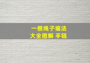 一根绳子编法大全图解 手链